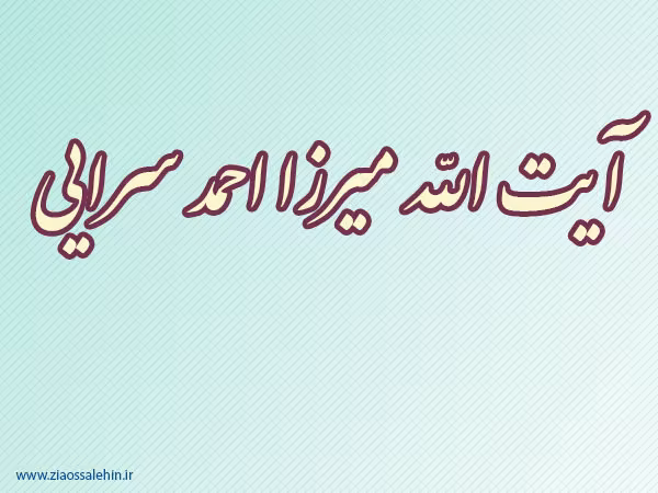 آیت الله میرزا احمد سرایی,عالم دینی,عالم ربانی,فقیه و مرجع تقلید,فقیه بزرگ شیعه,مجتهد اعلم,گنجینه تصاویر ضیاءالصالحین