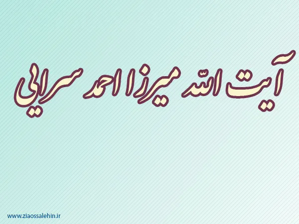 آیت الله میرزا احمد سرایی,عالم دینی,عالم ربانی,فقیه و مرجع تقلید,فقیه بزرگ شیعه,مجتهد اعلم,گنجینه تصاویر ضیاءالصالحین