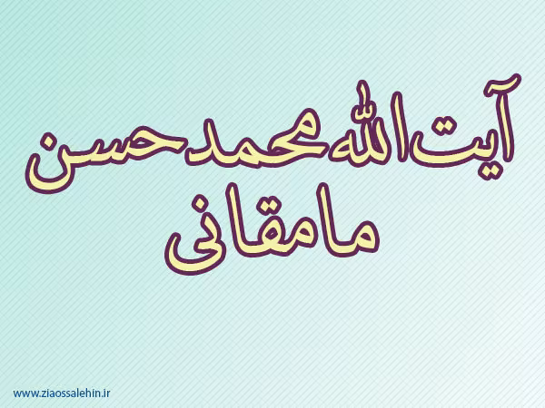 محمدحسن مامقانی,عالم دینی,عالم ربانی,فقیه بزرگ شیعه,گنجینه تصاویر ضیاءالصالحین