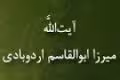 آیت الله میرزا ابوالقاسم اردوبادی(گنجینه تصاویر ضیاءالصالحین)