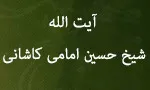 آیت اللَّه شیخ حسین امامی كاشانی