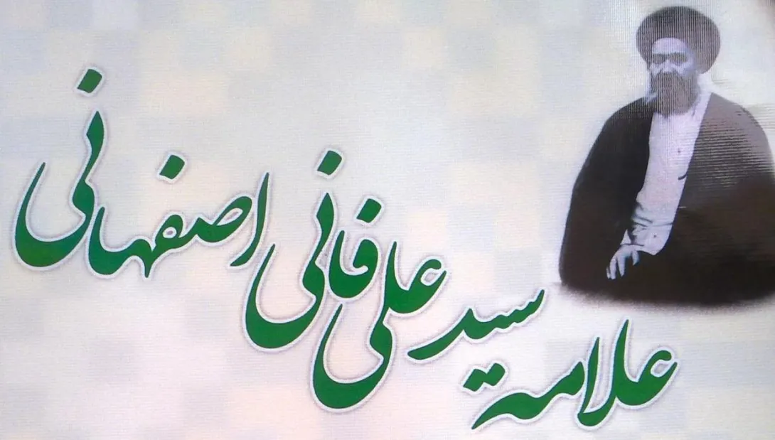آیت اللَّه میر سیدعلی فانی اصفهانی