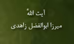 آیت الله حاج میرزا ابوالفضل زاهدی