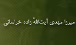 رحلت میزا مهدی آیت الله زاده خراسانی(گنجینه تصاویر ضیاءالصالحین)