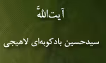 آیت الله سیدحسین بادكوبه ای لاهیجی,فیلسوف شهیر,گنجینه تصاویر ضیاءالصالحین 