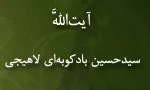 آیت الله سیدحسین بادكوبه ای لاهیجی,فیلسوف شهیر,گنجینه تصاویر ضیاءالصالحین
