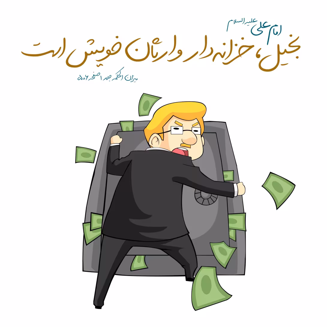 بخل ورزی