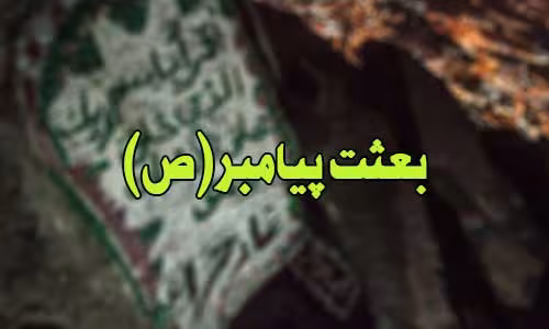 بعثت پیامبر