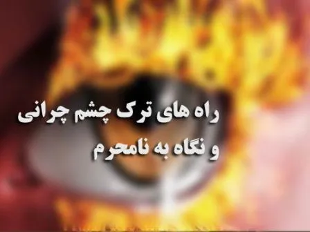 چشم چرانی