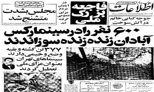 فاجعه آتش سوزی سینما رکس آبادان