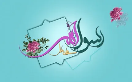 داستانهای پیامبر اکرم صلی الله علیه و آله وسلم