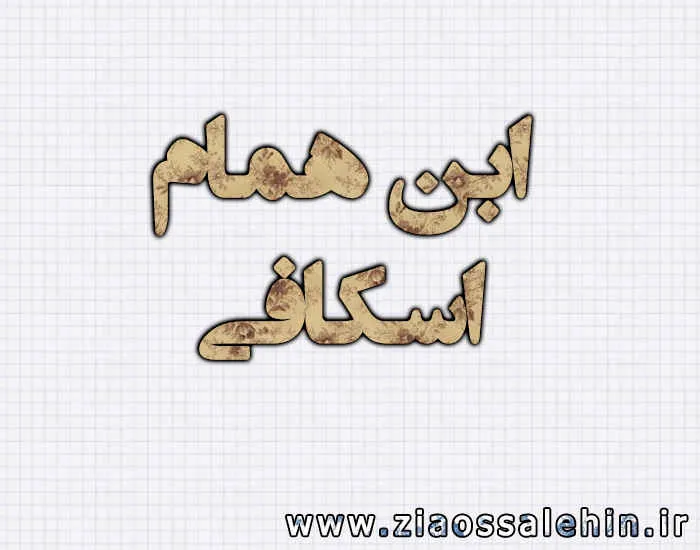 ابن همام اسکافی