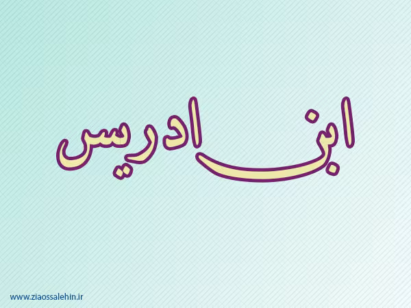 ابن ادریس,شاعر مشهور عرب,نویسنده معروف,ادیب مسلمان,گنجینه تصاویر ضیاءالصالحین