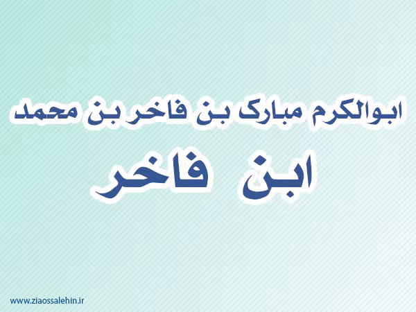 ابن فاخر,گنجینه تصاویر ضیاءالصالحین