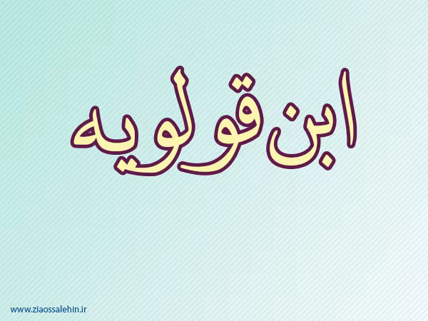 ابن قولویه,فقیه امامی,محدث,گنجینه تصاویر ضیاءالصالحین