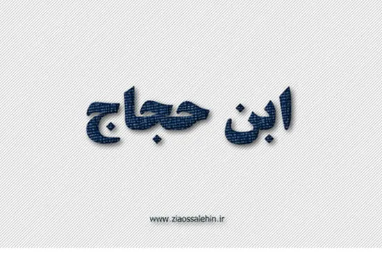 ابن حجاج,شاعر معروف شیعه,ادیب و شاعر مشهور,نویسنده معروف,گنجینه تصاویر ضیاءالصالحین