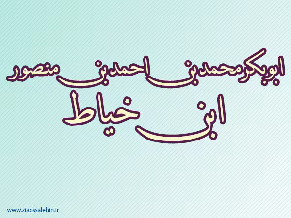 ابن خیاط,دانشمند,عالم دینی,گنجینه تصاویر ضیاءالصالحین