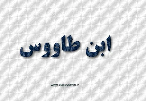 ابن طاووس,ادیب مسلمان,فقیه بزرگ شیعه,عالم دینی,گنجینه تصاویر ضیاءالصالحین