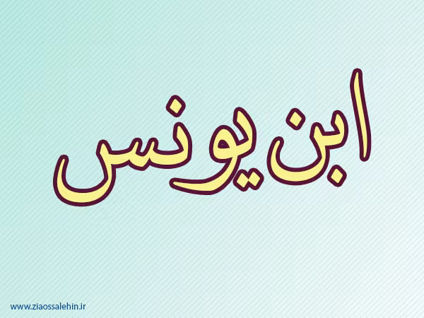 ابن یونس,ریاضی دان مسلمان,ریاضی دان معروف,فقیه مسلمان,گنجینه تصاویر ضیاءالصالحین