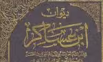 ابوالقاسم علی بن حسن دمشقی