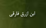 ابن ازرق فارقی,محدث,فقیه عرب,گنجینه تصاویر ضیاءالصالحین