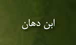 درگذشت "ابن دَهّان" ادیب و شاعر مسلمان(گنجینه تصاویر ضیاءالصالحین)