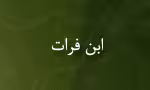 ابن فرات,مورخ مصری,گنجینه تصاویر ضیاءالصالحین