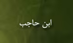 ابن حاجب,گنجینه تصاویر ضیاءالصالحین