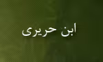 ابومحمد قاسم بن علی بصری