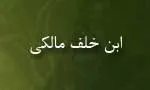 ابوالولید سلیمان بن خلف مالکی(گنجینه تصاویر ضیاءالصالحین)
