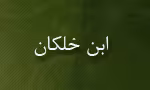 احمد بن ابراهیم معروف به"ابن خلکان"(گنجینه تصاویر ضیاءالصالحین)