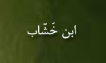 ابومحمد عبداللَّه بن احمد,ابن خَشّاب,گنجینه تصاویر ضیاءالصالحین