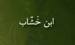 ابومحمد عبداللَّه بن احمد,ابن خَشّاب,گنجینه تصاویر ضیاءالصالحین