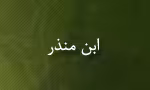ابن منذر, فقیه و محدث مسلمان