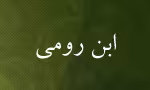 علی بن عباس بغدادی