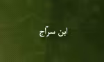 ابن سرّاج
