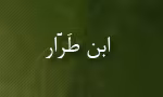 ابوالفتح معافی بن زکریا بن یحیی