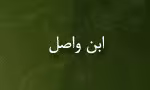 ابن واصل,مورخ,ادیب مسلمان,گنجینه تصاویر ضیاءالصالحین