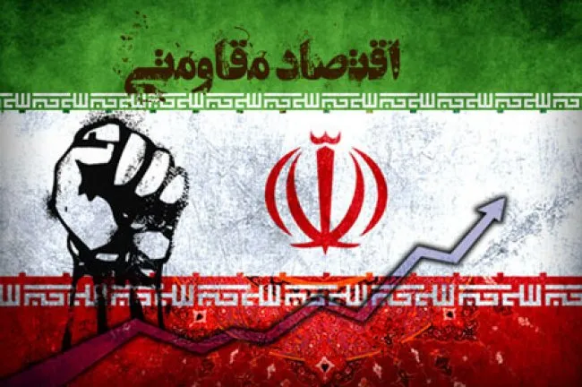 اقتصاد مقاومتی