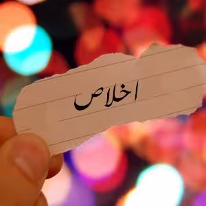 اخلاص در بندگی