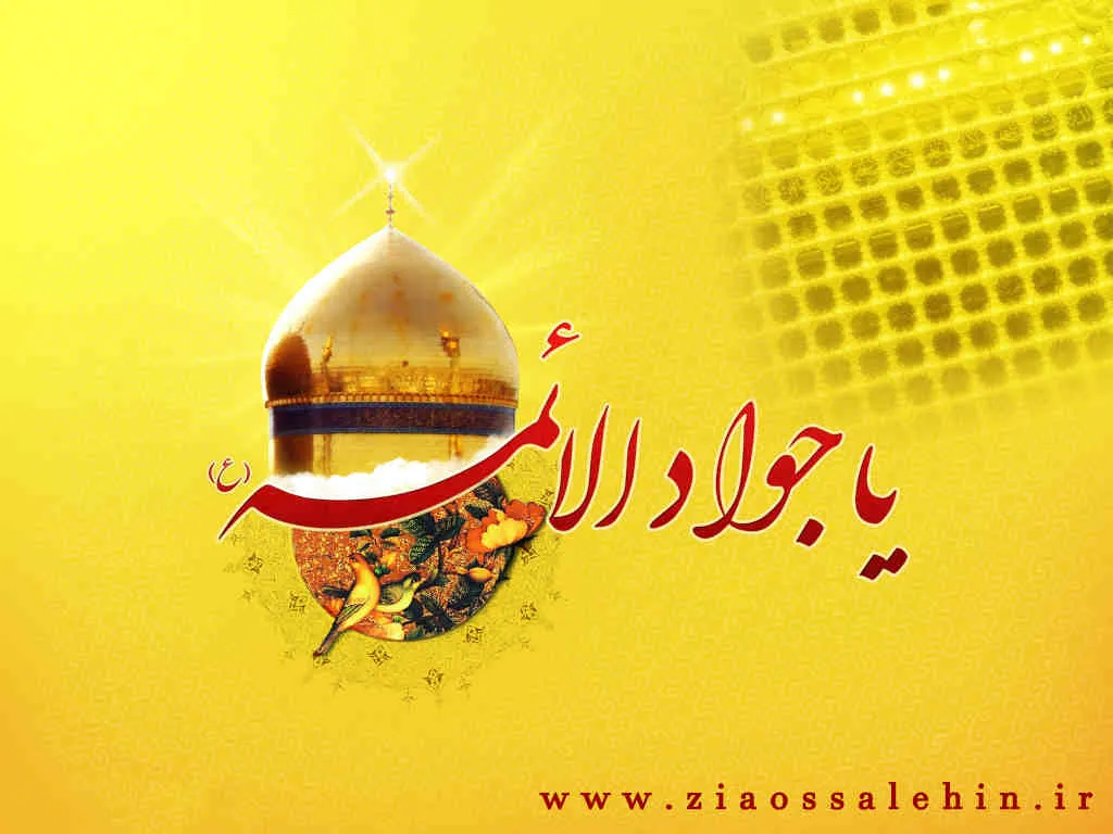 امام محمد تقی(ع)