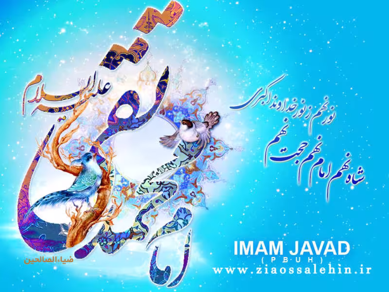 امام محمد تقی(علیه السلام)