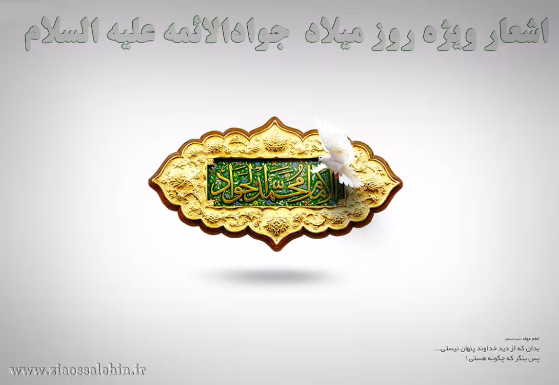 امام محمد تقی(علیه السلام)