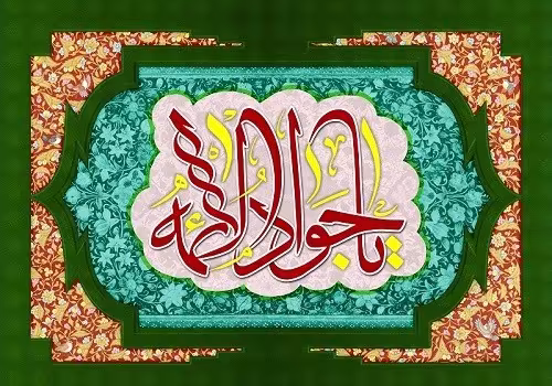 امام جواد علیه السلام
