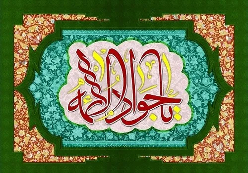 امام جواد علیه السلام