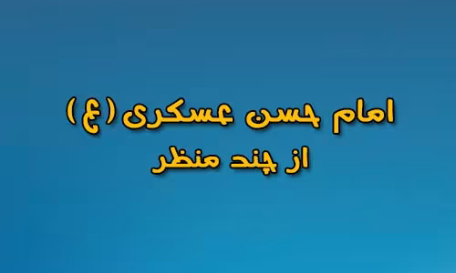 امام حسن عسکری