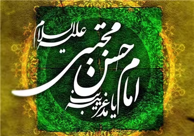 امام حسن,امام حسن مجتبی,کریم اهل بیت,گنجینه تصاویر ضیاءالصالحین
