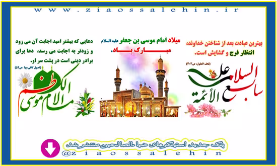 مجموعه استیکرهای ولادت امام کاظم علیه السلام