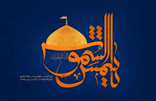 حضرت امام رضا(علیه السلام)