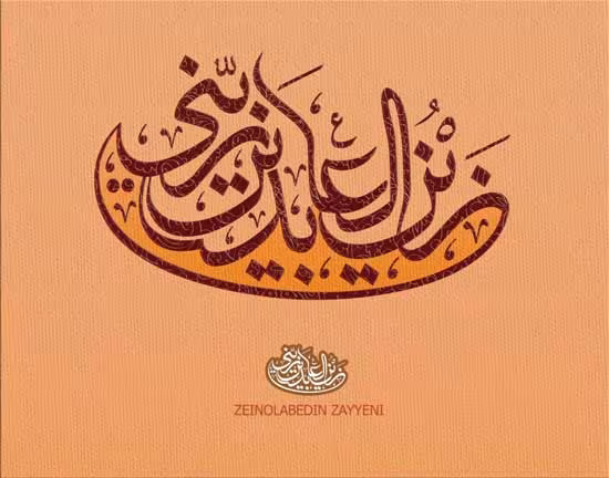امام سجاد علیه السلام